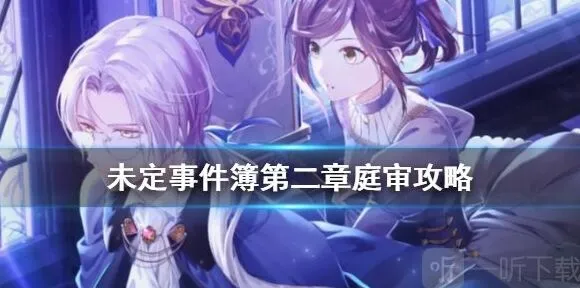 未定事件簿第二章庭审全攻略