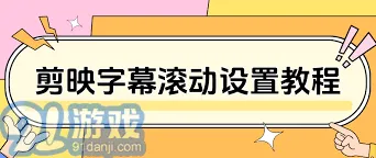 《剪映》添加字幕滚动指南