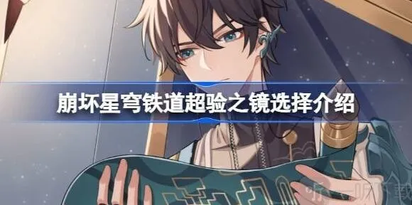 《崩坏星穹铁道》超验之镜选哪个