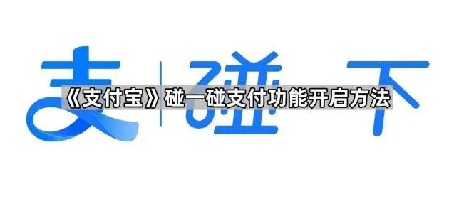 支付宝碰一碰支付功能开启技巧