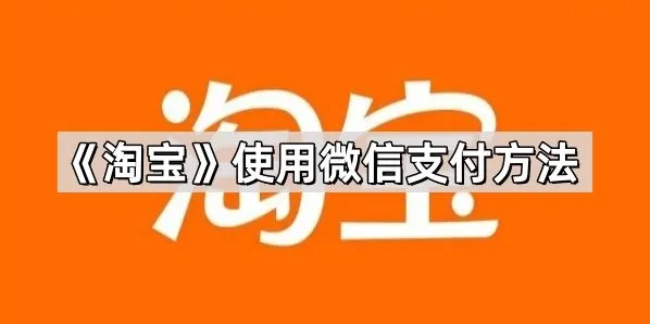 淘宝使用微信支付操作指南