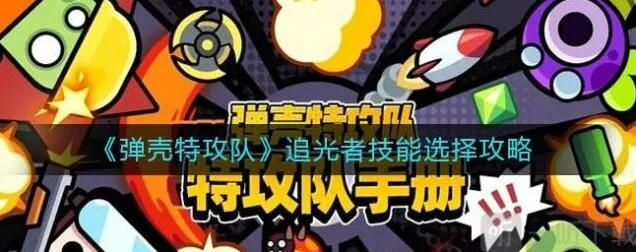 《弹壳特攻队》追光者技能搭配全攻略