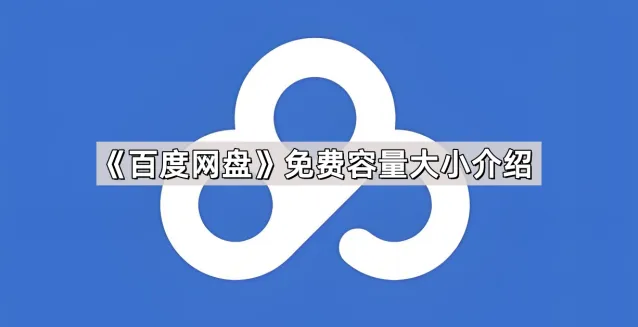 《百度》网盘免费容量大小指南