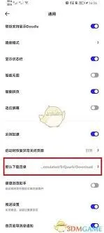 夸克浏览器更改默认下载路径指南
