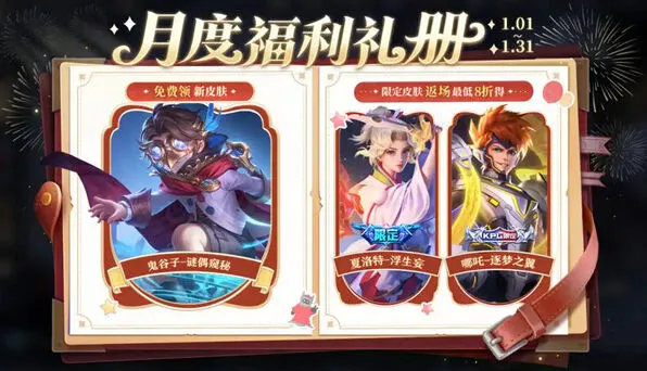 王者荣耀2026元旦免费皮肤获取流程