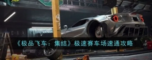 极品飞车集结极速赛车场最全攻略