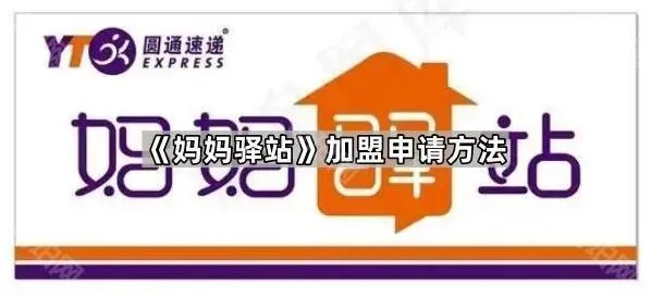 微信妈妈驿站加盟申请方法详解