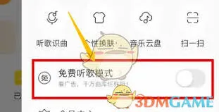 《酷我音乐》如何免费听歌操作指南