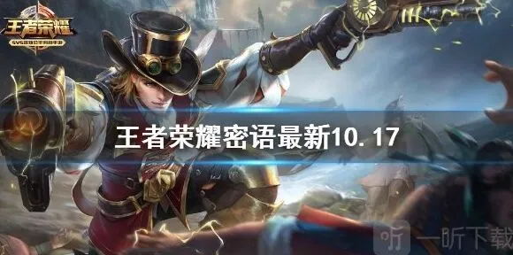 《王者荣耀》10.17密语最新综合教程