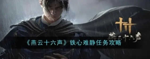 燕云十六声铁心