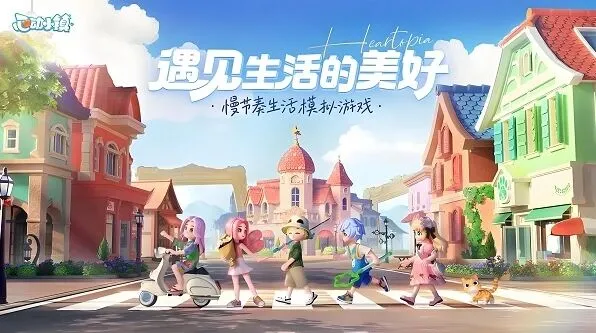 心动小镇小镇