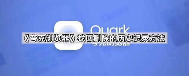 夸克浏览器找回删除的历史记录方法