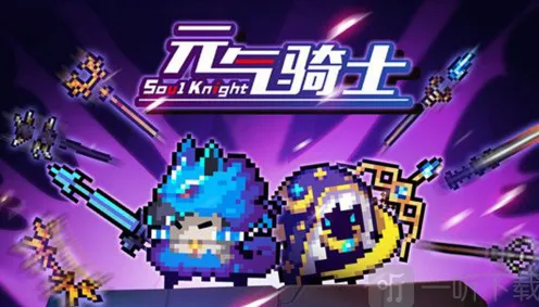 元气骑士融合