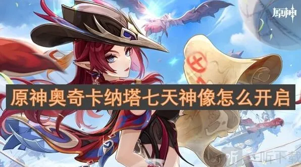 《原神》奥奇卡纳塔七天神像开启全攻略