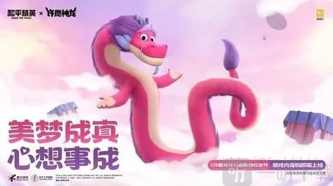和平精英许愿神龙联动指南