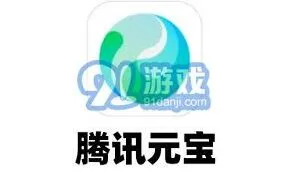 《腾讯元宝》虚拟货币详细介绍与用途教程