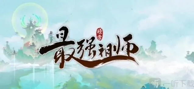 最强祖师祖师