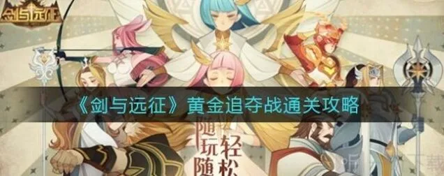 剑与远征黄金追夺战攻略分享