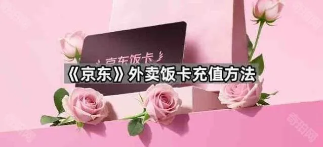 京东外卖饭卡充值操作指南