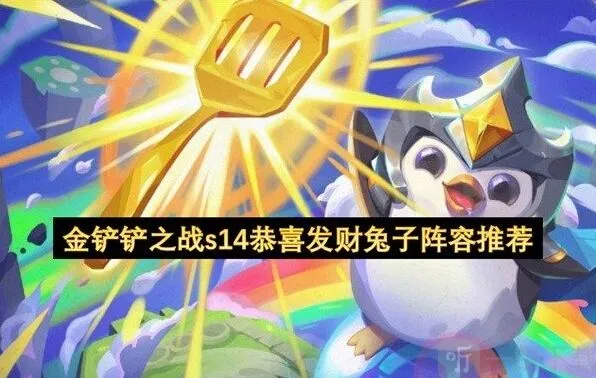 金铲铲之战s14恭喜发财兔子阵容详解