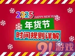 详解2025年京东年货节具体时间安排