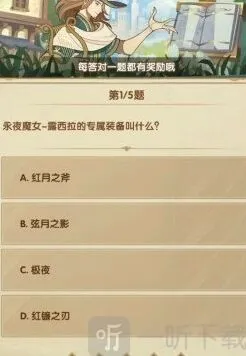 剑与远征24年3月诗社竞答第三天答案分享