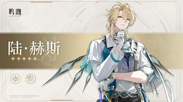 鸣潮新五星陆赫斯上线时间预测分享