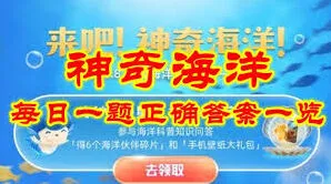 《支付宝》神奇海洋6.5日答案寻找技巧