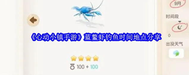 心动小镇蓝鳌虾钓鱼指南