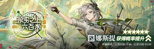 明日方舟娜斯