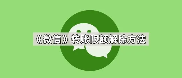 微信转账限额解除操作指南