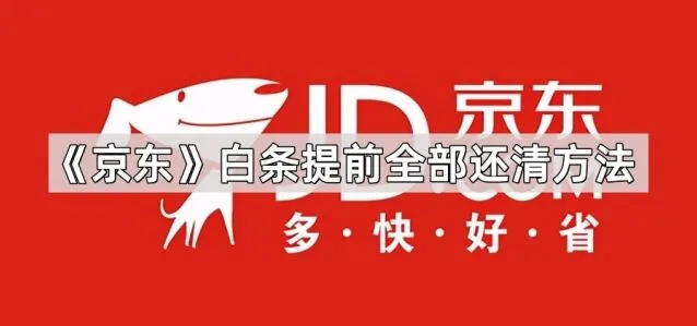 京东白条提前全部还清方法完整指南