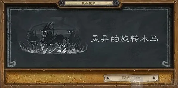 炉石传说灵异的旋转木马乱斗全攻略
