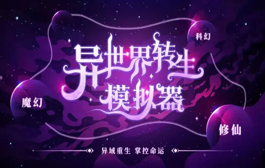 遇见修仙世界事件指南