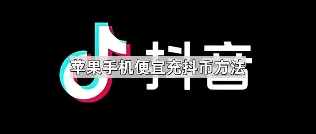《抖音》苹果手机便宜充抖币步骤