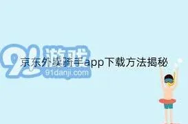 《京东》外卖骑手详细注册流程及步骤指南