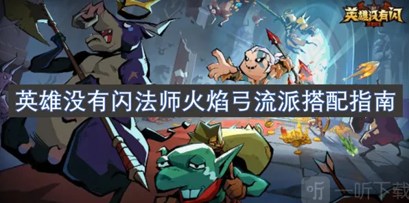 《英雄没有闪》火焰弓流派搭配流程
