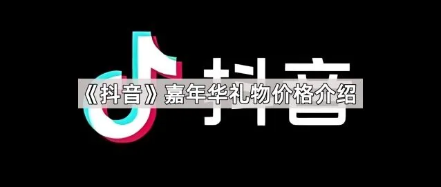 抖音嘉年华礼物价格介绍教程