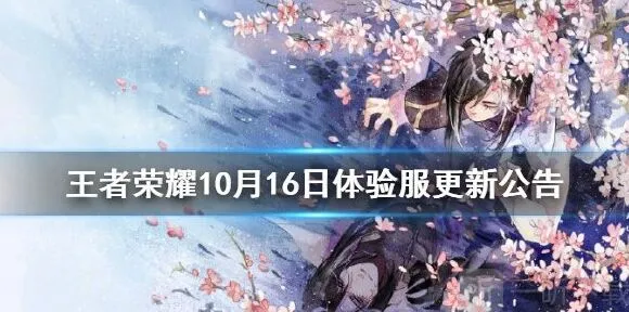 《王者荣耀》：10月16日体验服更新公告