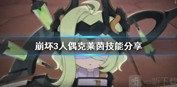 崩坏3克莱茵人偶属性技能说明一览