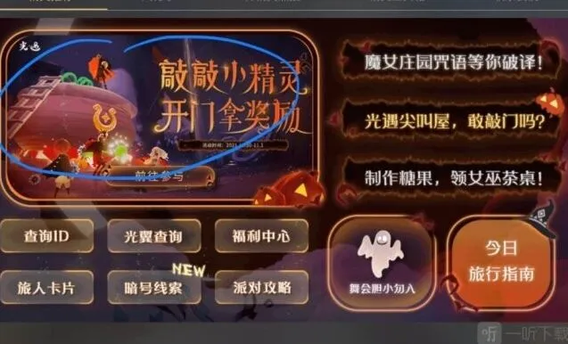《光遇》万圣节开门暗号流程分享