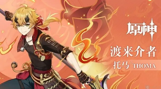 原神托马天赋加点与强度分析指南