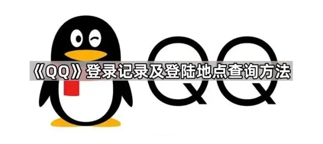 QQ登录记录及登陆地点查询方法详解