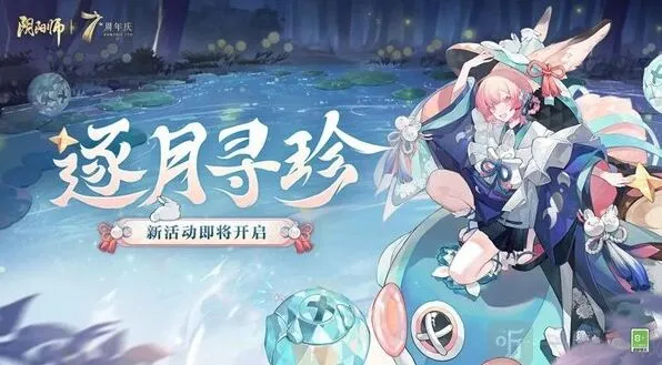 《阴阳师》活动逐月寻珍指南