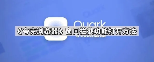 夸克窗口拦截功能打开方法详解