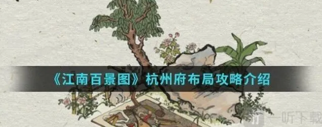 杭州府怎么解锁 杭州府布局攻略-江南百景图