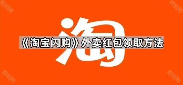 淘宝闪购外卖红包领取方法指南
