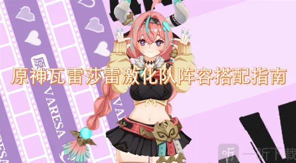 原神瓦雷莎雷激化队搭配攻略