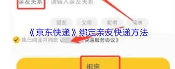 《京东》快递如何绑定亲友账号