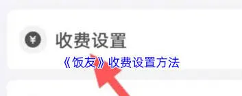 微信聊天收费设置教程